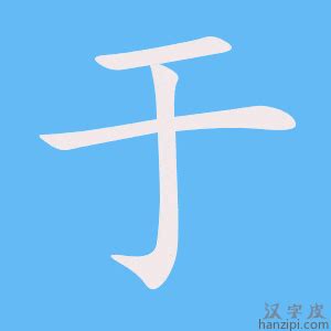 于 意思|于的意思，于字的意思